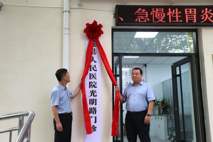 五莲县人民医院光明路门诊举行揭牌仪式
