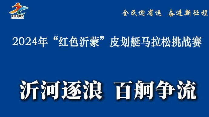 果然视频丨沂河逐浪！“红色沂蒙”皮划艇马拉松挑战赛开赛