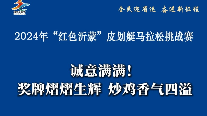 果然视频丨诚意满满！这场比赛奖牌熠熠生辉，炒鸡香气四溢