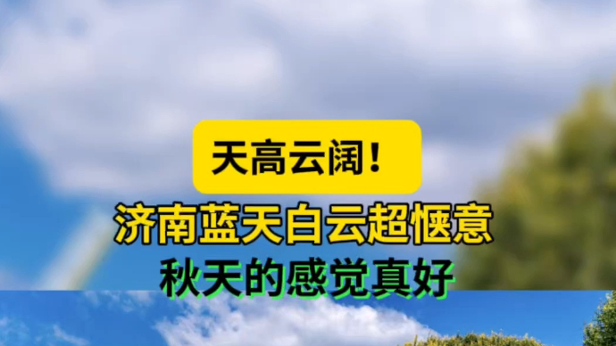 天气情报站|天高云阔超惬意！济南蓝天白云上线，秋天的感觉真好