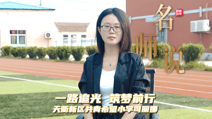 名师说丨天衢新区共青希望小学司丽娜：一路追光 筑梦前行