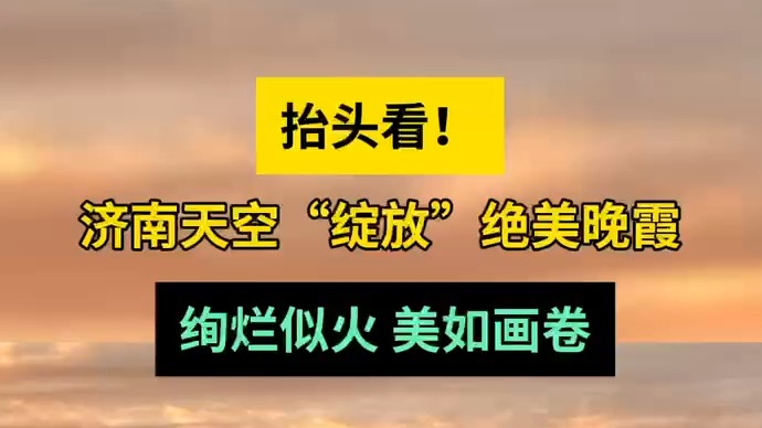 天气情报站|济南天空“绽放”绝美晚霞，绚烂似火美如画卷！