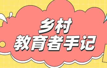 乡村教育者手记｜王方川：吾之榜样，师者风范