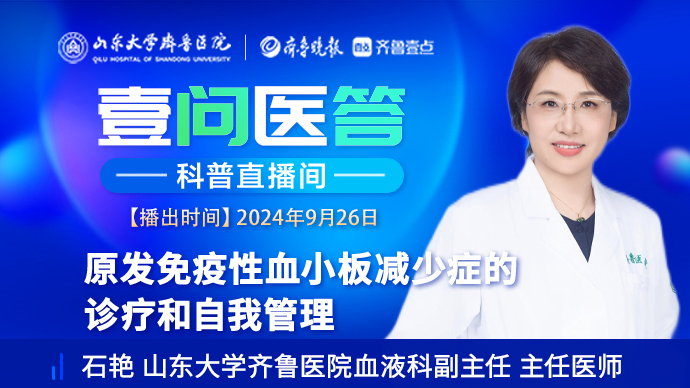 壹问医答|齐鲁医院石艳：原发性血小板减少症的诊疗和自我管理