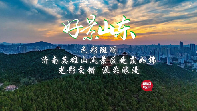 果然视频·好景山东|济南英雄山晚霞如锦，光影交错温柔浪漫