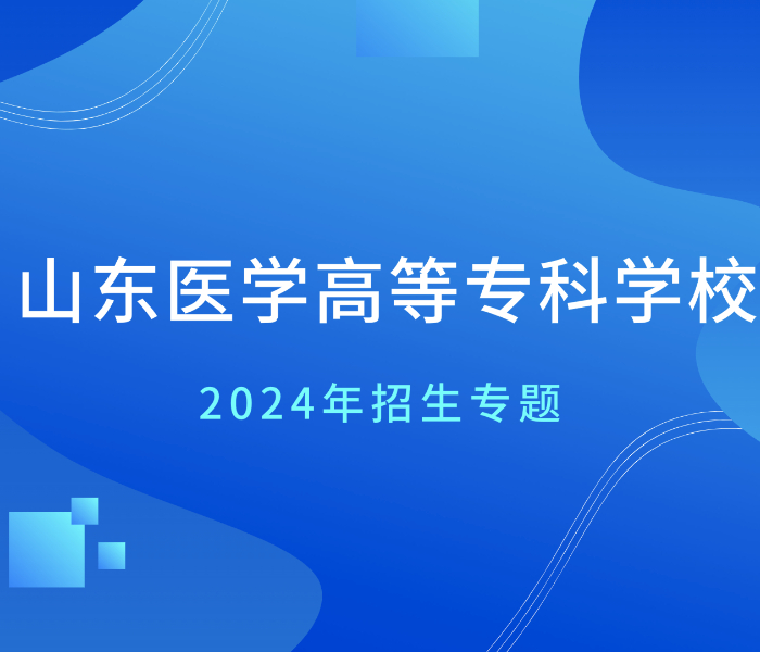 山东医学高等专科学校是一所省属公办全日制普通高等学校,设济南、临沂两个校区,济南校区位于山东省济南市市中区二环南路5460号,临沂校区位于山东省临沂市兰山区聚才六路。
