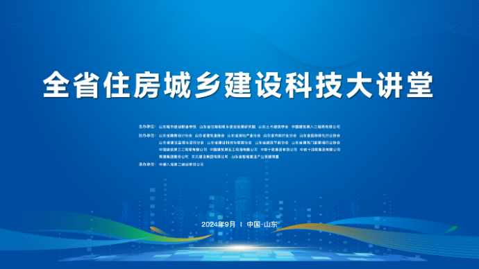 壹直播|山东省住房城乡建设科技大讲堂