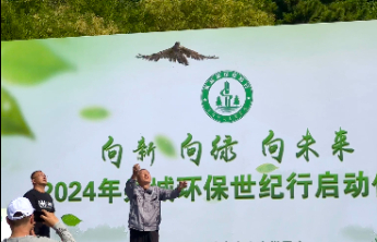 向新向绿向未来！2024年泉城环保世纪行活动启动