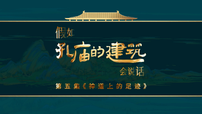 果然视频|假如孔庙的建筑会说话·神道上的足迹
