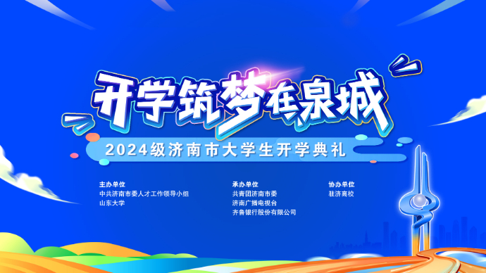直播济南|开学筑梦在泉城！2024级济南大学生开学典礼