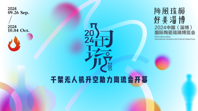 壹直播丨2024中国（淄博）国际陶瓷琉璃博览会