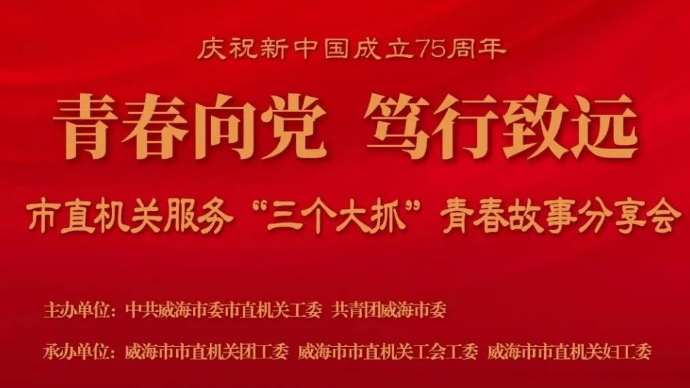 威海市直机关服务“三个大抓”青春故事分享视频（一）