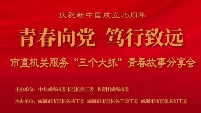 威海市直机关服务“三个大抓”青春故事分享视频（二）