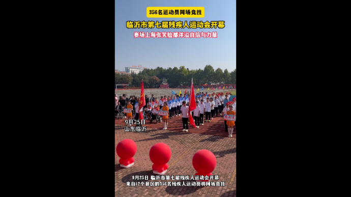 沂视频｜356名运动员同场竞技，临沂市第七届残疾人运动会开幕
