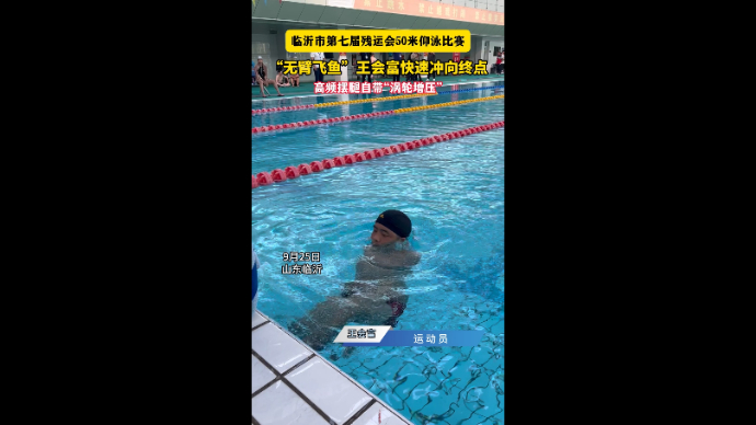 沂视频｜命运难阻热爱！“无臂飞鱼”亮相临沂市第七届残运会