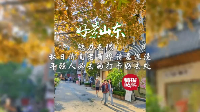 果然视频·好景山东|秋日济南老商埠诗意浪漫，年轻人打卡好去处