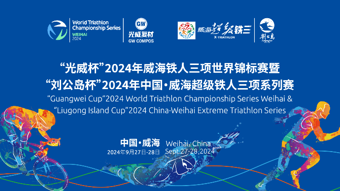 壹直播｜“光威杯”2024年威海铁人三项世界锦标赛启幕