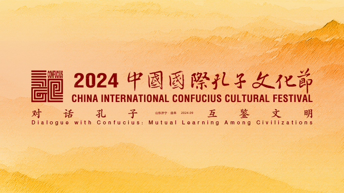 壹直播丨2024中国国际孔子文化节开幕式