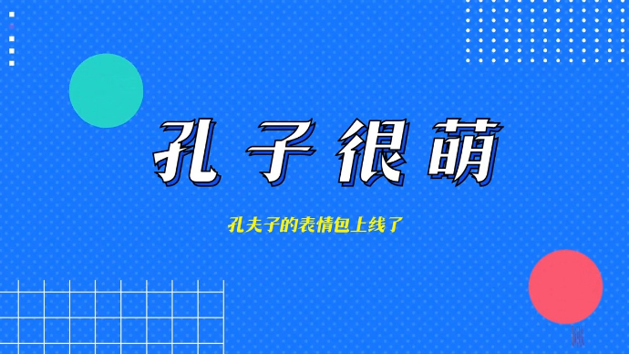 壹视频|壹点独家！“孔子很萌”上线微信，邀你查收 