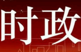 中共中央政治局召开会议 分析研究当前经济形势和经济工作 中共中央总书记习近平主持会议