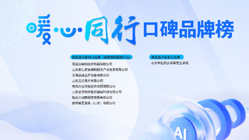 2024银发经济影响力品牌|青岛联康假肢矫形器有限公司