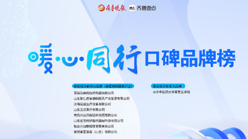 银发经济影响力品牌|山东助仁康复辅助器具产业发展有限公司