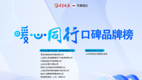 银发经济影响力品牌|山东省固特矫医疗器械科技有限公司