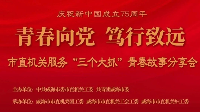威海市直机关服务“三个大抓”青春故事分享会举办