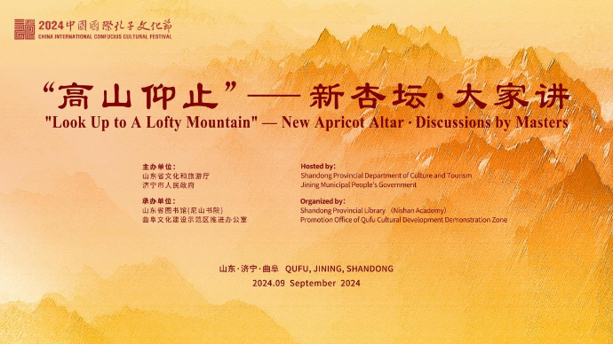 壹直播丨2024中国国际孔子文化节“高山仰止”新杏坛·大家讲