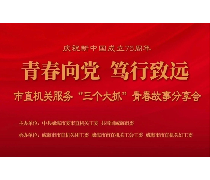 为庆祝新中国成立75周年，威海市委市直机关工委围绕树牢“大抓经济、大抓基层、大抓落实”鲜明导向，立足岗位深入一线攻坚克难等内容，举办“青春向党 笃行致远”威海市直机关服务“三个大抓”青春故事分享会活动，通过现场展示威海市直机关青年干部在全力参与全市中心工作中的青春故事。