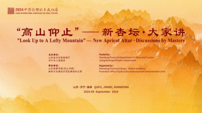 壹直播丨2024中国国际孔子文化节“高山仰止”新杏坛·大家讲