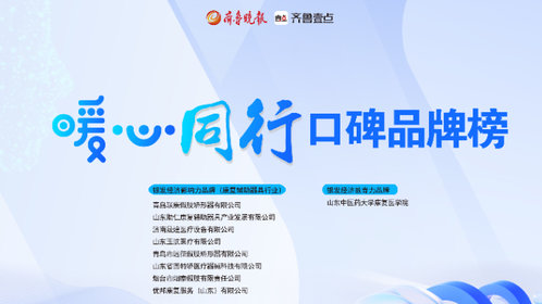 2024山东康复辅助器具行业口碑品牌推选榜单正式发布!