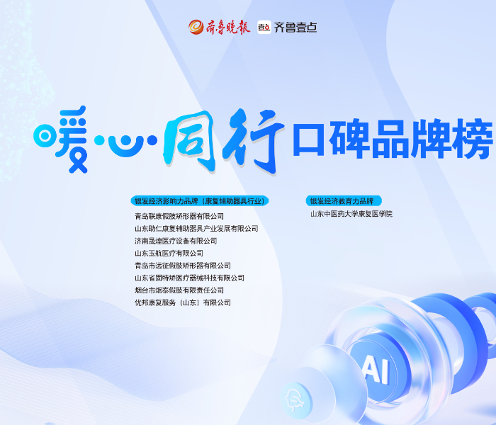 暖心同行|用有爱的康复辅具呵护无碍的生活。
随着老龄化程度不断加深，辅助器具越来越成为众多家庭的必需品，由齐鲁晚报·齐鲁壹点主办的第六届(2024)养老口碑品牌推选发布活动，广泛邀请专注于养老设备、适老产品研发生产的企业参加，设立康复辅助器具企业展示专区。9月26日，2024山东康复辅助器具行业口碑品牌榜单正式发布！本次推选活动分为确定入围名单、网络投票、专家评审等环节，前期通过机构报名、专家推荐和报社提名邀约等方式确定数十家入围机构(企业)，经过确定入围名单、网络投票、专家评审等环节，最终推选出银发经济影响力品牌（康复辅助器具行业）、银发经济教育力品牌单位。