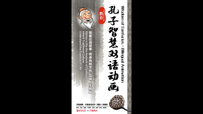 双语动画 Bilingual Animation|孔子智慧·教育篇 the Wisdom of Confucius·On Learning（中文配音）