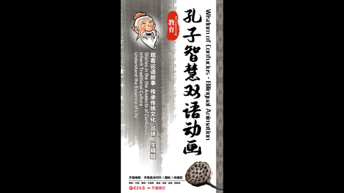 双语动画 Bilingual Animation|孔子智慧·教育篇 the Wisdom of Confucius·On Learning（英文配音）