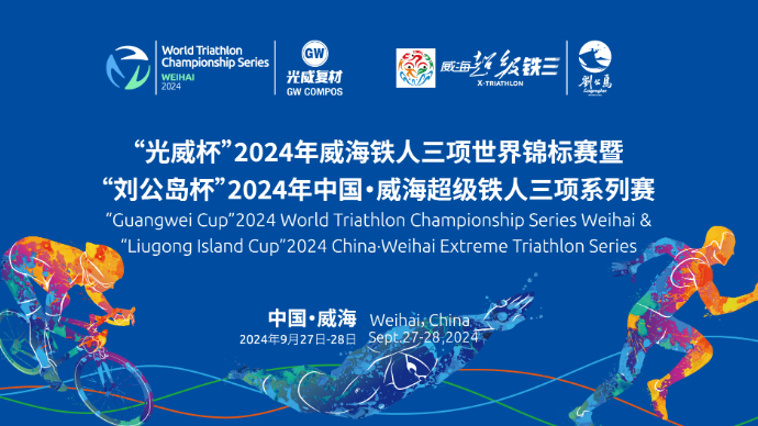 壹直播｜“刘公岛杯”2024中国·威海超级铁人三项系列赛开赛