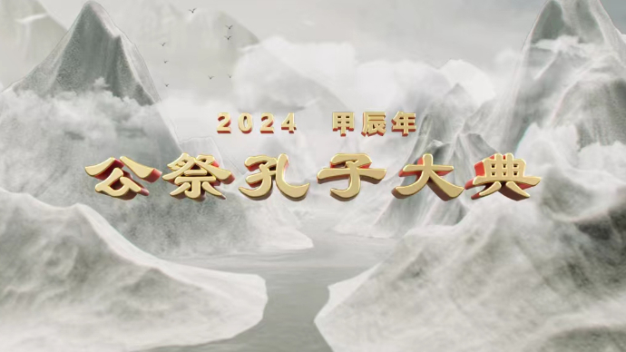 壹直播｜2024甲辰年公祭孔子大典