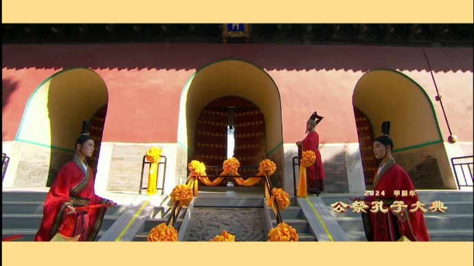 果然视频|甲辰年公祭孔子大典开庙仪式
