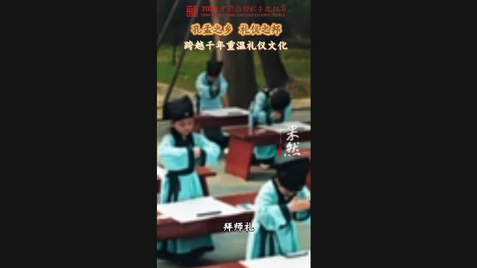 孔子文化节视点·礼｜跟着孔夫子来学“礼”