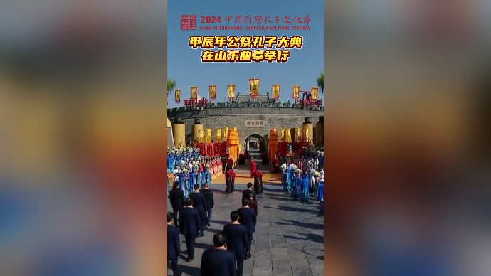 果然视频｜甲辰年公祭孔子大典仪式在山东曲阜孔庙举行