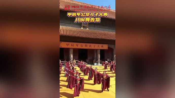 果然视频｜祭孔大典八佾舞诠释“礼”文化