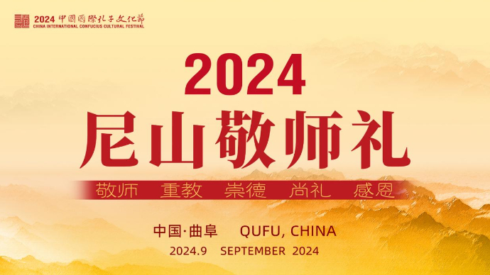 直播济宁丨2024尼山敬师礼