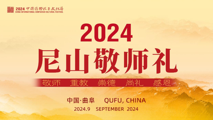 壹直播｜2024尼山敬师礼