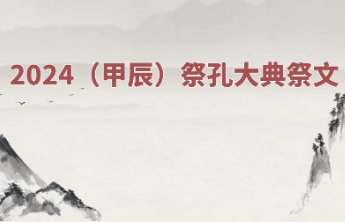 壹点长图丨2024（甲辰）祭孔大典祭文来了