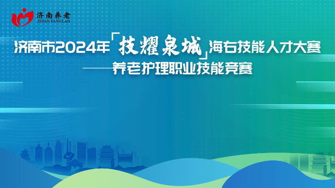 2024济南市养老护理职业技能竞赛——竞赛赛前培训回顾