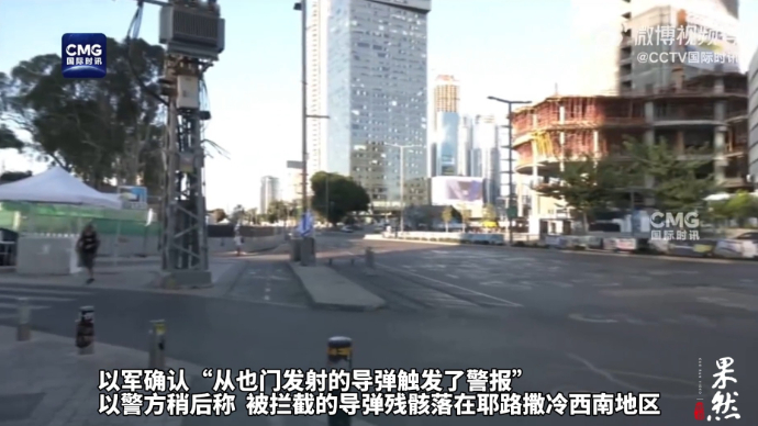 果然视频·看天下|胡塞武装称袭击以机场，以中部响起防空警报