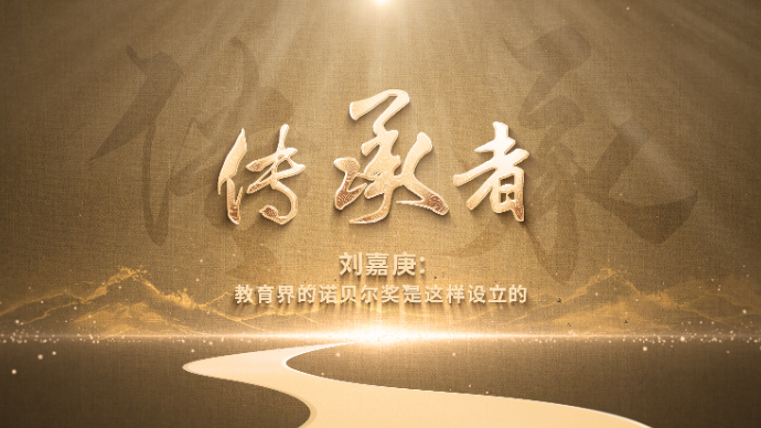 果然视频·传承者｜刘嘉庚：教育界的“诺贝尔奖”是这样设立的