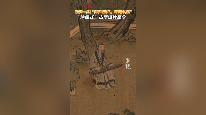 孔子文化节视点·乐｜孔子一生琴不离身，“仲尼式”古琴流传至今
