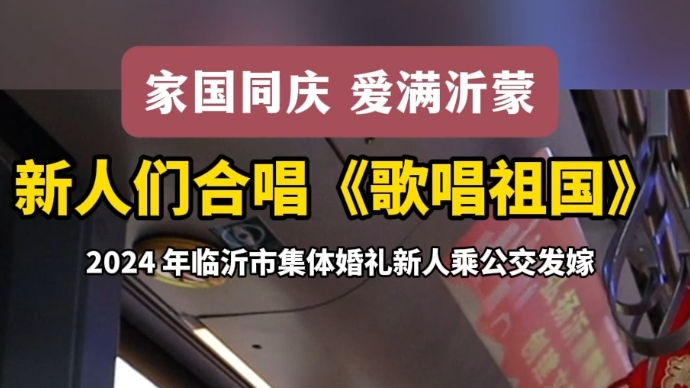 沂视频｜公交车变婚车！临沂65对新人合唱《歌唱祖国》