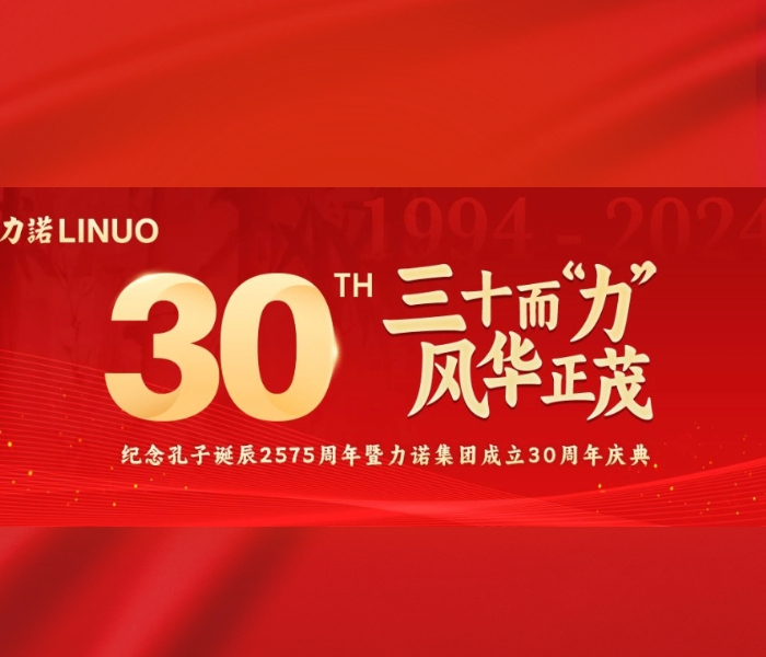 9月28日，力诺集团迎来成立30周年、宏济堂制药成立117周年纪念日。
“三十而力，风华正茂”，力诺集团举办多个庆典活动，缅怀先贤智慧，承续文明火种。活动期间，集团旗下公司还将相继举办系列新闻发布会，集中展现力诺集团多个数智项目新风貌。